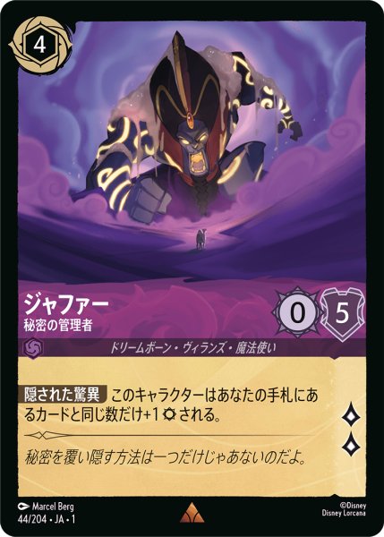 画像1: ★（FOIL・ホイル）ジャファー (秘密の管理者)【レア】《アメジスト》[型番44/204 JA-44] (1)