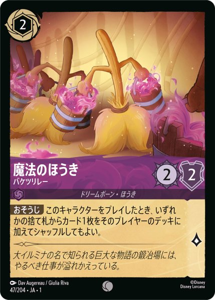 画像1: ★（FOIL・ホイル）魔法のほうき (バケツリレー)【コモン】《アメジスト》[型番47/204 JA-47] (1)