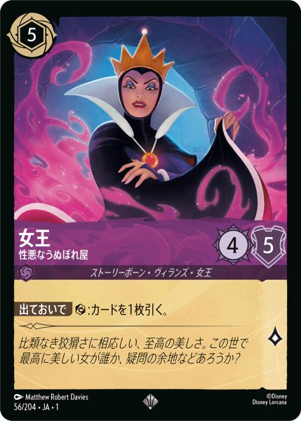 画像1: ★（FOIL・ホイル）女王 (性悪なうぬぼれ屋)【スーパーレア】《アメジスト》[型番56/204 JA-56] (1)
