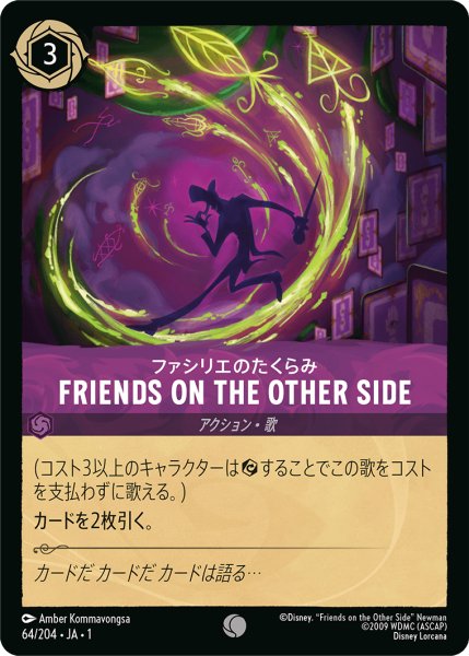 画像1: ★（FOIL・ホイル）ファシリエのたくらみ FRIENDS ON THE OTHER SIDE【コモン】《アメジスト》[型番64/204 JA-64] (1)