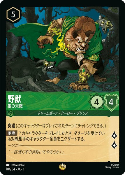 画像1: 野獣 (狼の天敵)【レジェンダリー】《エメラルド》[型番70/204 JA-1] (1)