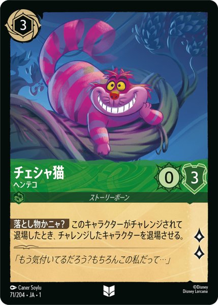 画像1: ★（FOIL・ホイル）チェシャ猫 (ヘンテコ)【アンコモン】《エメラルド》[型番71/204 JA-71] (1)