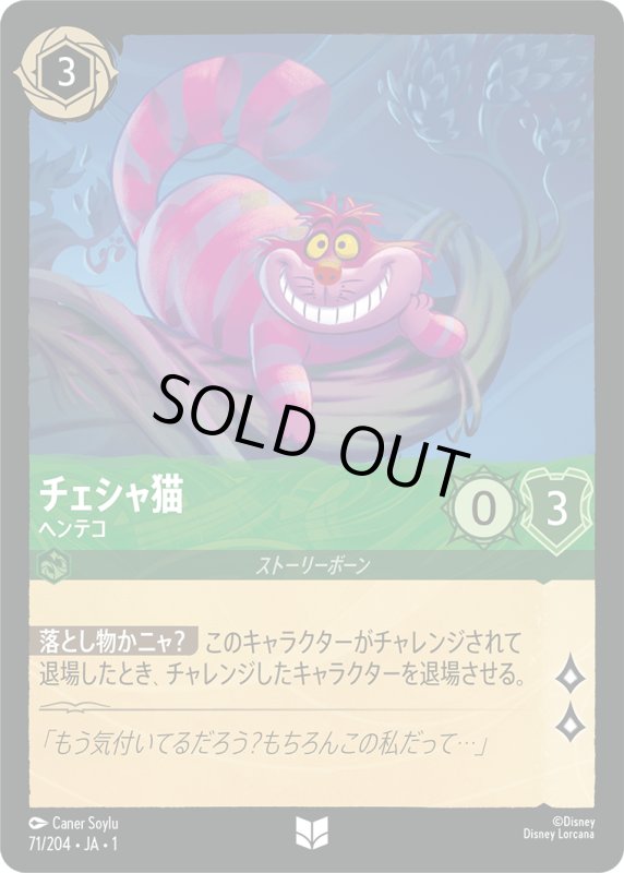 画像1: チェシャ猫 (ヘンテコ)【アンコモン】《エメラルド》[型番71/204 JA-1] (1)