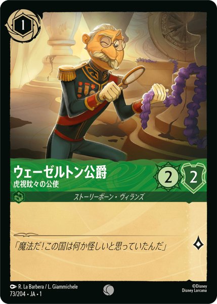 画像1: ★（FOIL・ホイル）ウェーゼルトン公爵 (虎視眈々の公使)【コモン】《エメラルド》[型番73/204 JA-73] (1)