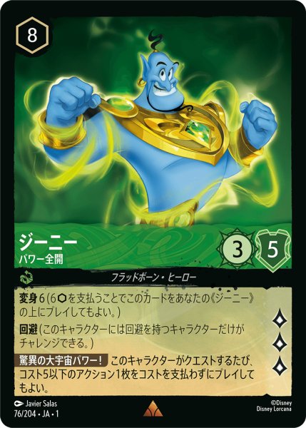 画像1: ジーニー (パワー全開)【レア】《エメラルド》[型番76/204 JA-1] (1)