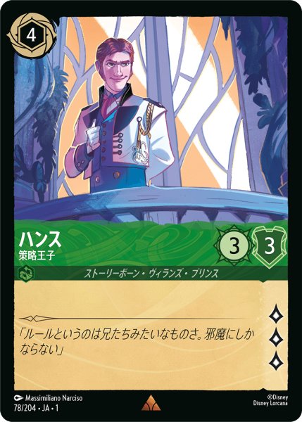 画像1: ハンス (策略王子)【レア】《エメラルド》[型番78/204 JA-1] (1)