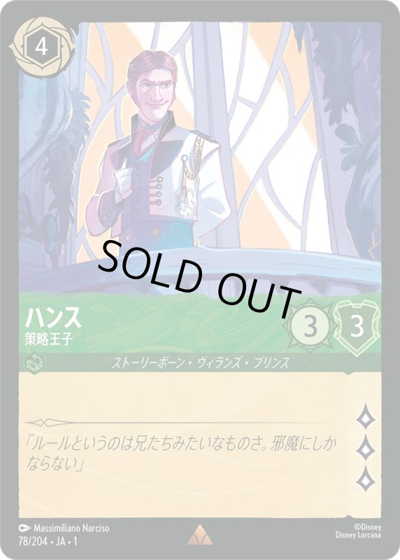 画像1: ハンス (策略王子)【レア】《エメラルド》[型番78/204 JA-1] (1)