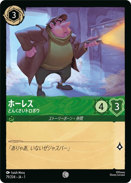 画像1: ホーレス (どんくさいドロボウ)【コモン】《エメラルド》[型番79/204 JA-1] (1)
