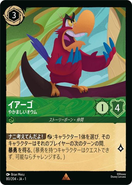 画像1: イアーゴ (やかましいオウム)【レア】《エメラルド》[型番80/204 JA-1] (1)