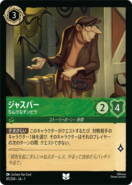 画像1: ジャスパー (ちんけなチンピラ)【アンコモン】《エメラルド》[型番81/204 JA-1] (1)