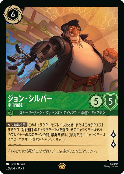 画像1: ★（FOIL・ホイル）ジョン・シルバー (宇宙海賊)【レジェンダリー】《エメラルド》[型番82/204 JA-82] (1)