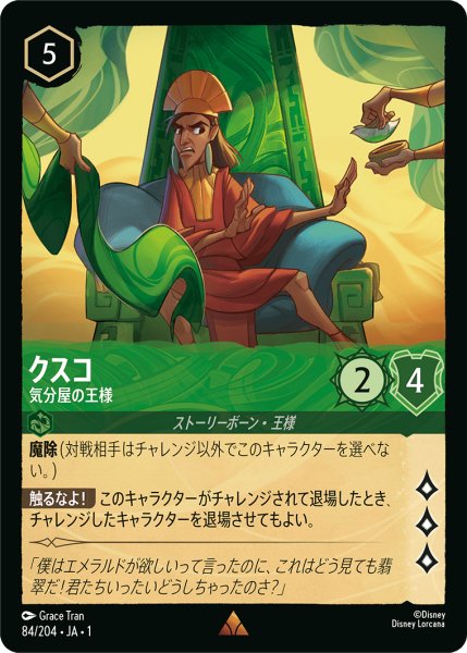 画像1: クスコ (気分屋の王様)【レア】《エメラルド》[型番84/204 JA-1] (1)