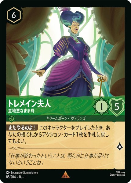 画像1: トレメイン夫人 (意地悪なまま母)【レア】《エメラルド》[型番85/204 JA-1] (1)