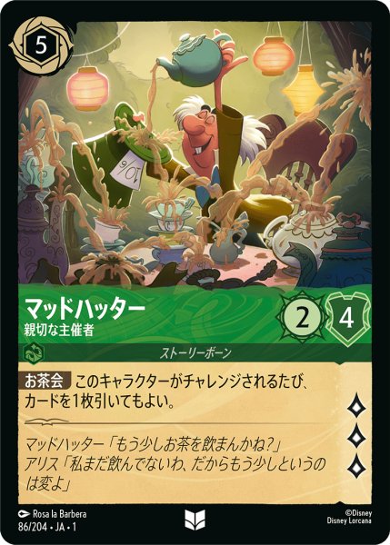画像1: ★（FOIL・ホイル）マッドハッター (親切な主催者)【アンコモン】《エメラルド》[型番86/204 JA-86] (1)
