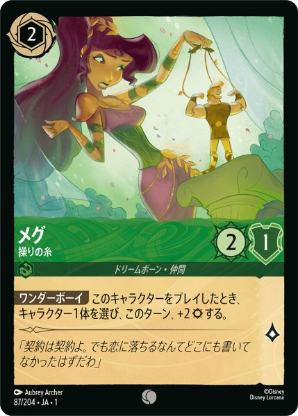 画像1: メグ (操りの糸)【コモン】《エメラルド》[型番87/204 JA-1] (1)