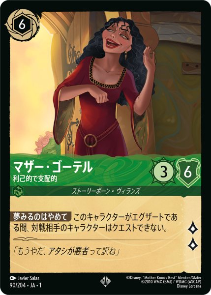 画像1: ★（FOIL・ホイル）マザー・ゴーテル (利己的で支配的)【スーパーレア】《エメラルド》[型番90/204 JA-90] (1)