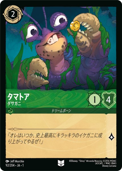 画像1: タマトア (ダサガニ)【アンコモン】《エメラルド》[型番92/204 JA-1] (1)