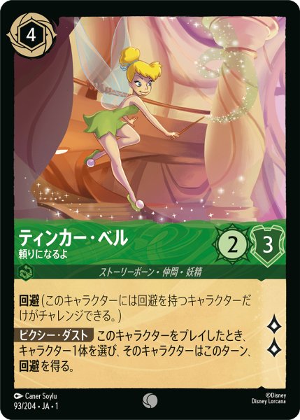 画像1: ★（FOIL・ホイル）ティンカー・ベル (頼りになるよ)【コモン】《エメラルド》[型番93/204 JA-93] (1)