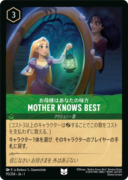 画像1: ★（FOIL・ホイル）MOTHER KNOWS BEST【アンコモン】《エメラルド》[型番95/204 JA-95] (1)