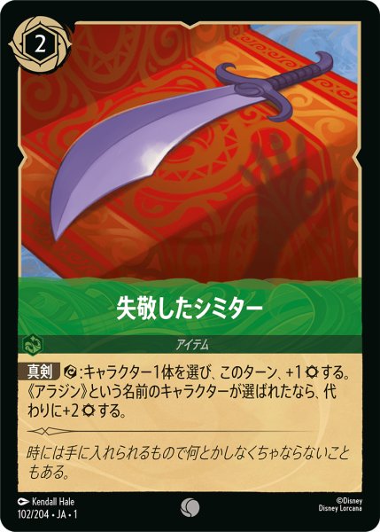 画像1: ★（FOIL・ホイル）失敬したシミター【コモン】《エメラルド》[型番102/204 JA-102] (1)