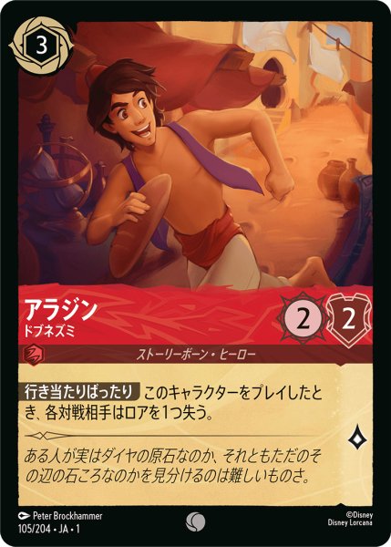 画像1: アラジン (ドブネズミ)【コモン】《ルビー》[型番105/204 JA-1] (1)