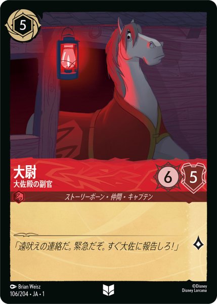 画像1: 大尉 (大佐殿の副官)【アンコモン】《ルビー》[型番106/204 JA-1] (1)