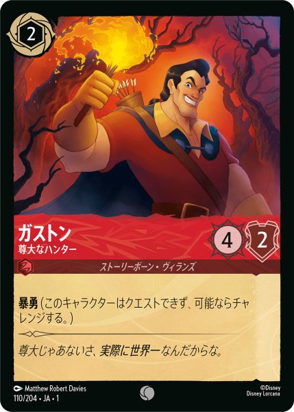 画像1: ガストン (尊大なハンター)【コモン】《ルビー》[型番110/204 JA-1] (1)