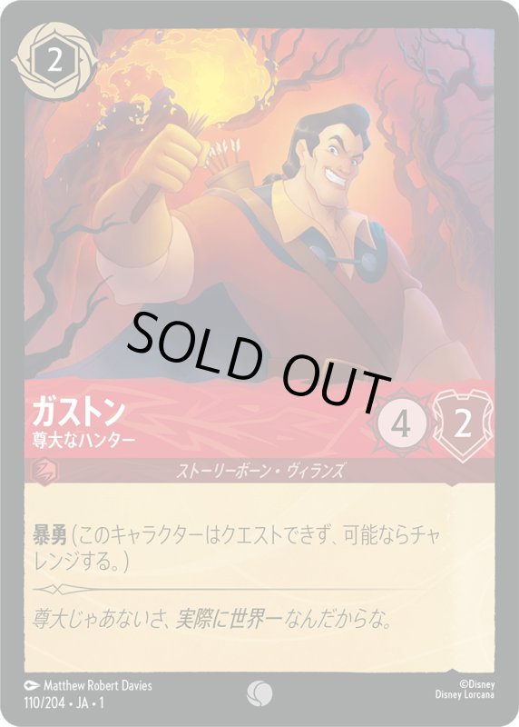 画像1: ガストン (尊大なハンター)【コモン】《ルビー》[型番110/204 JA-1] (1)