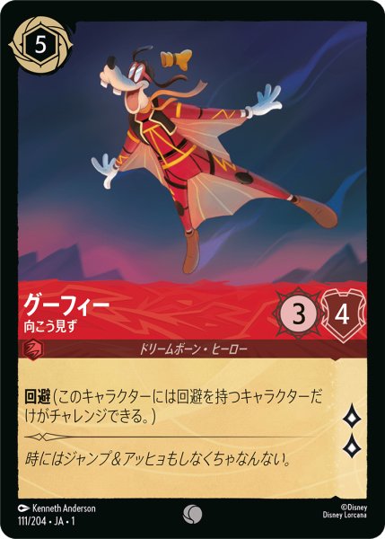 画像1: ★（FOIL・ホイル）グーフィー (向こう見ず)【コモン】《ルビー》[型番111/204 JA-111] (1)