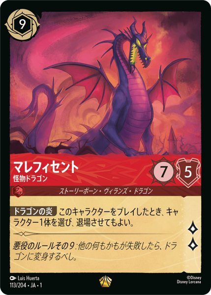 画像1: マレフィセント (怪物ドラゴン)【レジェンダリー】《ルビー》[型番113/204 JA-1] (1)
