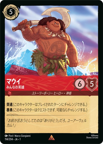 画像1: マウイ (みんなの英雄)【レア】《ルビー》[型番114/204 JA-1] (1)