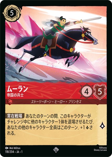 画像1: ★（FOIL・ホイル）ムーラン (帝国の兵士)【スーパーレア】《ルビー》[型番118/204 JA-118] (1)