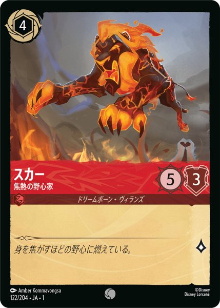 画像1: スカー (焦熱の野心家)【コモン】《ルビー》[型番122/204 JA-1] (1)