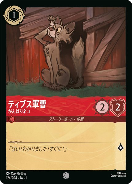 画像1: ティブス軍曹 (がんばりネコ)【コモン】《ルビー》[型番124/204 JA-1] (1)
