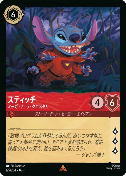 画像1: スティッチ (ミーガ・ナ・ラ・クエスタ！)【レア】《ルビー》[型番125/204 JA-1] (1)