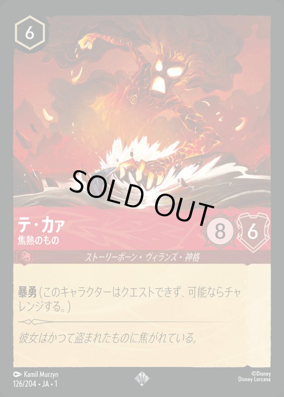 画像1: テ・カァ (焦熱のもの)【スーパーレア】《ルビー》[型番126/204 JA-1] (1)