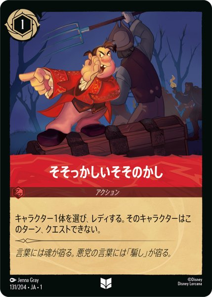 画像1: そそっかしいそそのかし【アンコモン】《ルビー》[型番131/204 JA-1] (1)
