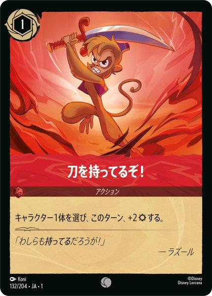 画像1: 刀を持ってるぞ！【コモン】《ルビー》[型番132/204 JA-1] (1)