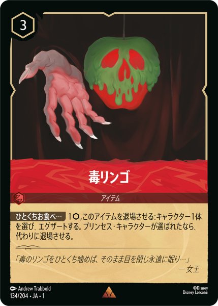 画像1: ★（FOIL・ホイル）毒リンゴ【レア】《ルビー》[型番134/204 JA-134] (1)