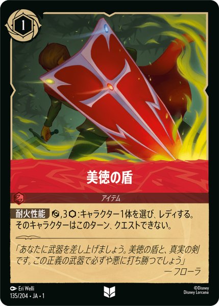 画像1: 美徳の盾【アンコモン】《ルビー》[型番135/204 JA-1] (1)