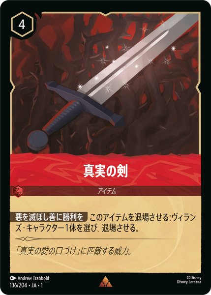 画像1: ★（FOIL・ホイル）真実の剣【レア】《ルビー》[型番136/204 JA-136] (1)