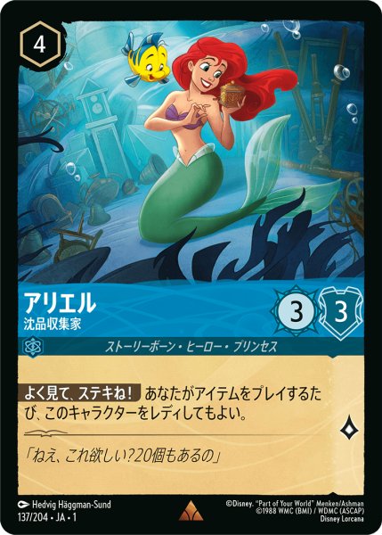 画像1: アリエル (沈品収集家)【レア】《サファイア》[型番137/204 JA-1] (1)