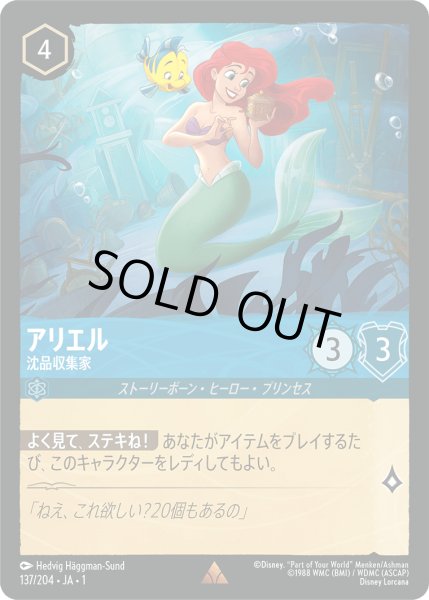 画像1: ★（FOIL・ホイル）アリエル (沈品収集家)【レア】《サファイア》[型番137/204 JA-137] (1)