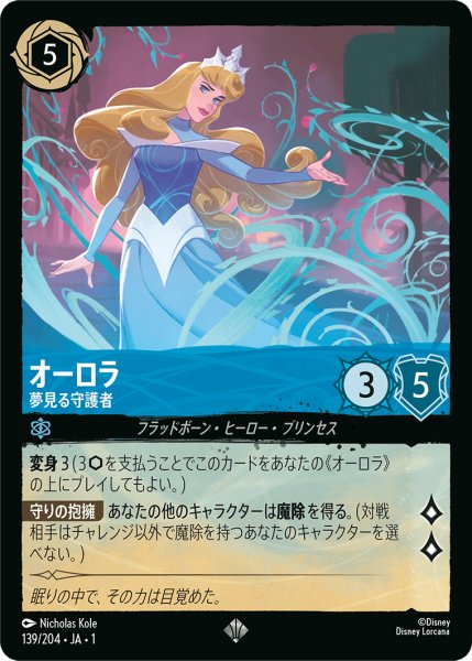 画像1: ★（FOIL・ホイル）オーロラ (夢見る守護者)【スーパーレア】《サファイア》[型番139/204 JA-139] (1)