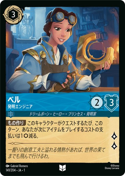 画像1: ★（FOIL・ホイル）ベル (発明エンジニア)【アンコモン】《サファイア》[型番141/204 JA-141] (1)