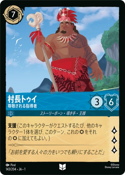 画像1: 村長トゥイ (尊敬される指導者)【アンコモン】《サファイア》[型番143/204 JA-1] (1)