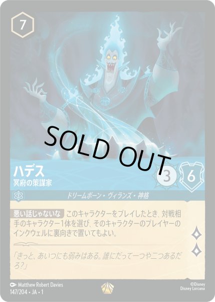 画像1: ★（FOIL・ホイル）ハデス (冥府の策謀家)【レジェンダリー】《サファイア》[型番147/204 JA-147] (1)