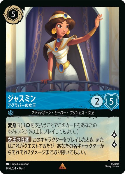 画像1: ジャスミン (アグラバーの女王)【レア】《サファイア》[型番149/204 JA-1] (1)