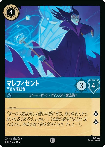 画像1: ★（FOIL・ホイル）マレフィセント (不吉な来訪者)【コモン】《サファイア》[型番150/204 JA-150] (1)
