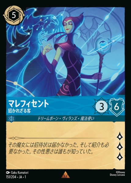 画像1: マレフィセント (招かれざる客)【レア】《サファイア》[型番151/204 JA-1] (1)